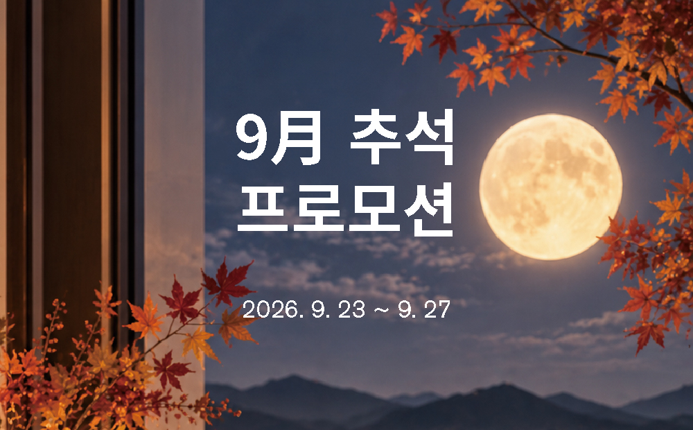 9월 추석 프로모션 사진